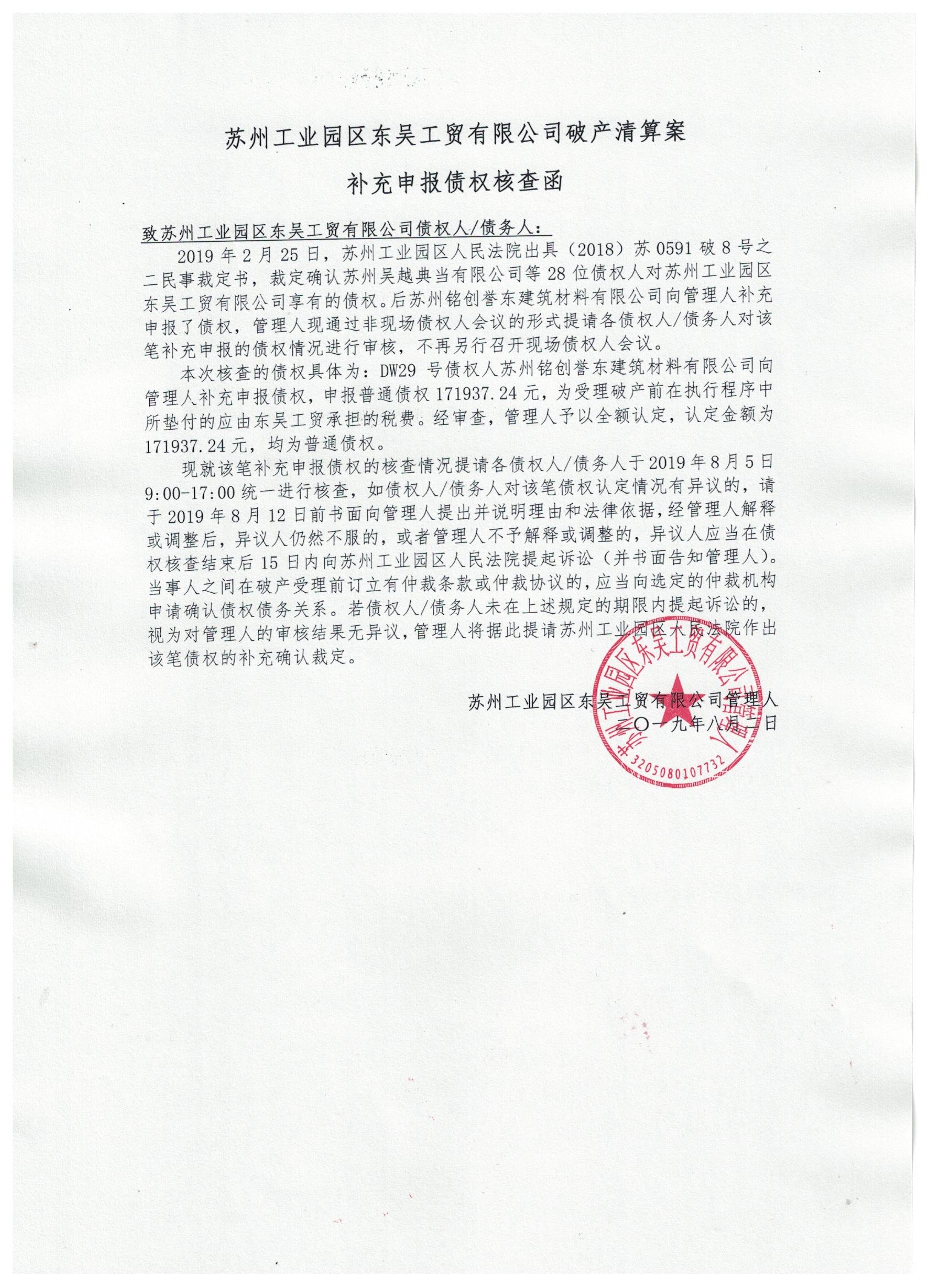 东吴工贸补充债权核查告知函20190802