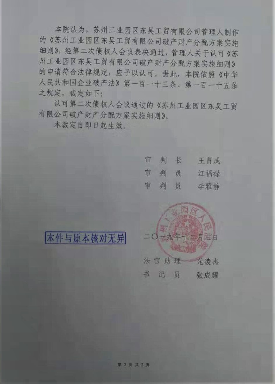 苏州工业园区东吴工贸有限公司破产清算案（2018）苏0591破8号之四
